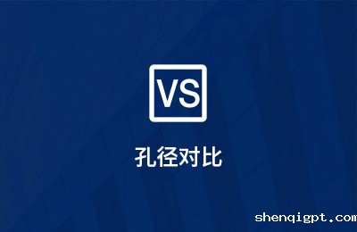 孔径对比