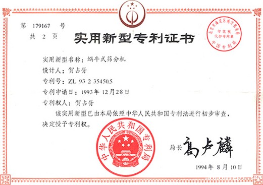 1994年，蜗牛式筛分机专利ZL93 2 35450.5