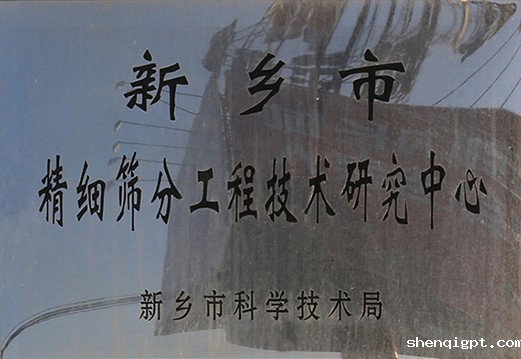 成立市级筛分工程技术研究中心