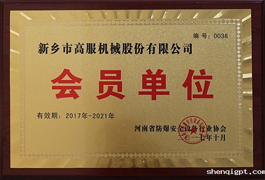2017年，河南省防爆安全设备行业协会会员单位