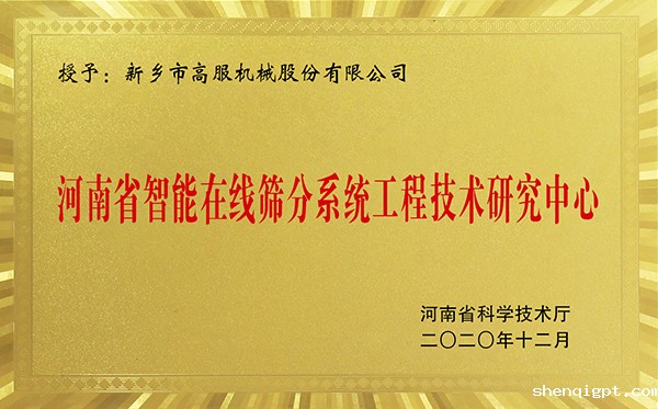 河南省智能在线筛分系统工程技术研究中心