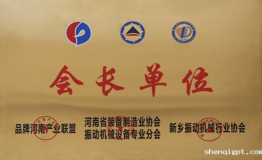 “振动协会会长”单位