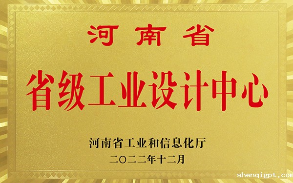 河南省省级工业设计中心