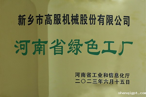河南省绿色工厂