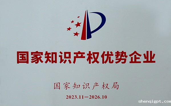 国家级知识产权优势企业
