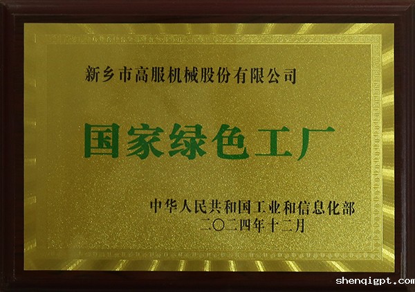 国家级绿色工厂
