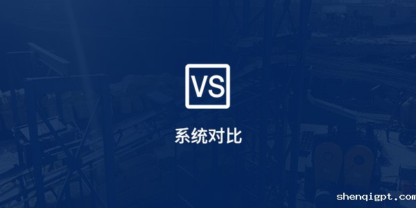 系统对比