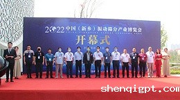 2022中国（新乡）振动筛分产业博览会圆满闭幕