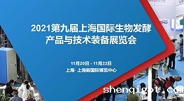 锁定W4·G116-1 高服与您相约2021第九届上海生物发酵展