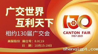 高服股份与您相约第130届广交会