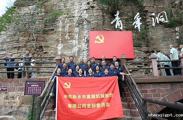 高服机械党支部赴红旗渠开展“传承红色精神 共筑卓越团队”主题党日活动