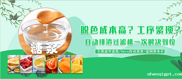糖浆脱色过滤