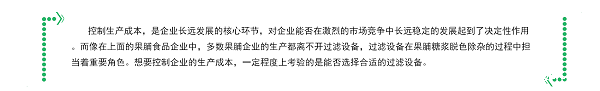糖浆脱色过滤