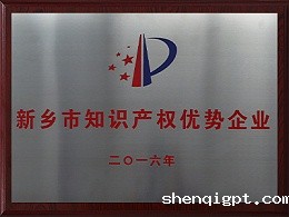新乡市知识产权优势企业