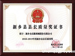 新乡县县长质量奖