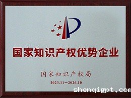 国家级知识产权优势企业