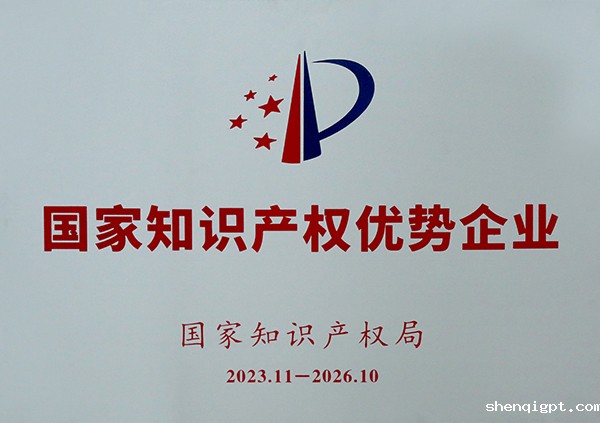 国家级知识产权优势企业