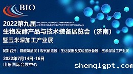 高服机械与您相约2022生物发酵展