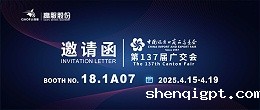 邀请函丨2025高服股份邀您共赴第137届广交会！诚邀莅临D区18.1A07展位~