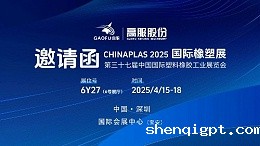 邀请函丨高服股份邀您相约CHINAPLAS 2025国际橡塑展