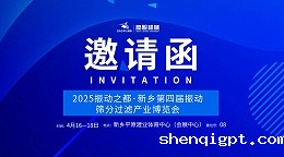 邀请函 | 高服机械诚邀您莅临2025振动之都·新乡第四届振动筛分过滤产业博览会