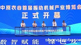 【河南日报】中原农谷首届振动机械产业博览会启幕