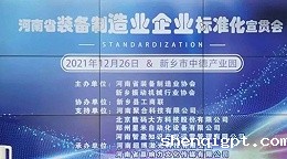 河南省装备制造业标准宣贯会在新召开