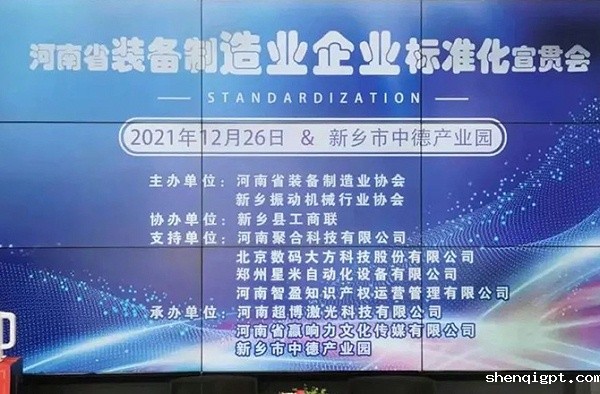 河南省装备制造业标准宣贯会在新召开