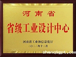 河南省级工业设计中心