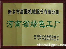 河南省绿色工厂