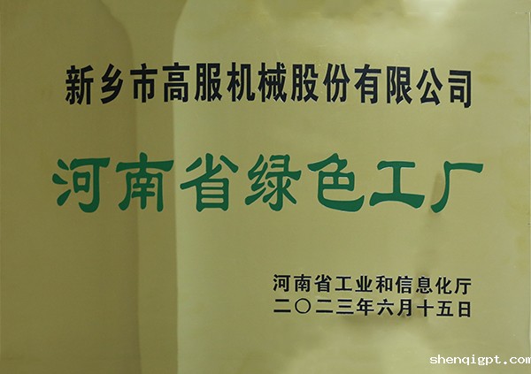 河南省绿色工厂