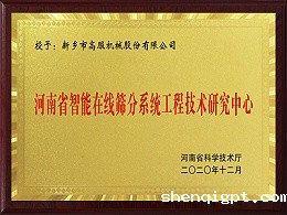 河南省智能在线筛分系统工程技术研究中心