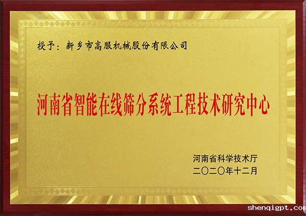 河南省智能在线筛分系统工程技术研究中心