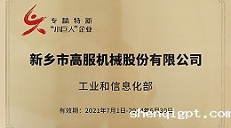 高服入选“专精特新小巨人”企业