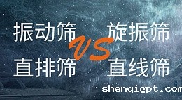 振动筛和旋振筛、摇摆筛、直排筛、直线筛区别