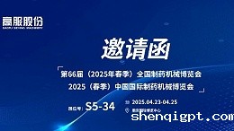 邀请函 | 相约重庆！高服股份邀您莅临（2025春季）中国国际制药机械博览会!