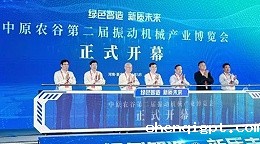 【大象新闻】为期三天！中原农谷第二届振动机械产业博览会在新乡开幕