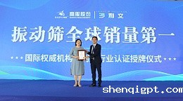 高服股份2023年振动筛全球销量第一！
