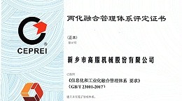 高服入围两化融合贯标企业