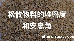松散物料的堆密度和安息角