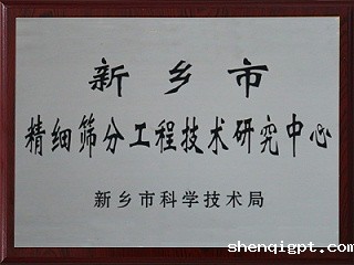 新乡市精细筛分工程技术研究中心