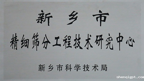 新乡市精细筛分工程技术研究中心
