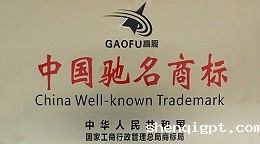 喜讯，高服商标被评定为“中国驰名商标”