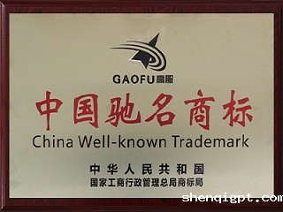 中国驰名商标