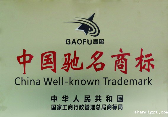 中国驰名商标1