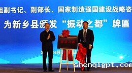“振动之都”落户新乡县