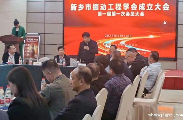 热烈祝贺新乡市振动工程学会成立大会胜利召开