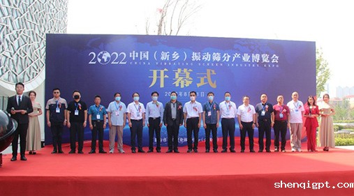 2022中国（新乡）振动筛分产业博览会圆满闭幕