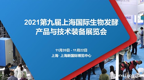 锁定W4·G116-1 高服与您相约2021第九届上海生物发酵展