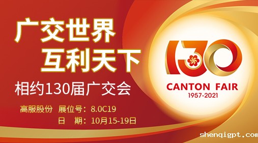 高服股份与您相约第130届广交会